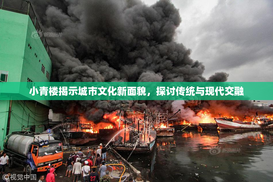 小青楼揭示城市文化新面貌，探讨传统与现代交融