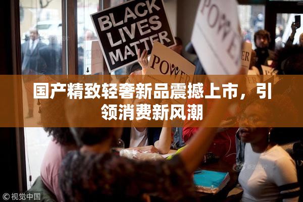 国产精致轻奢新品震撼上市，引领消费新风潮