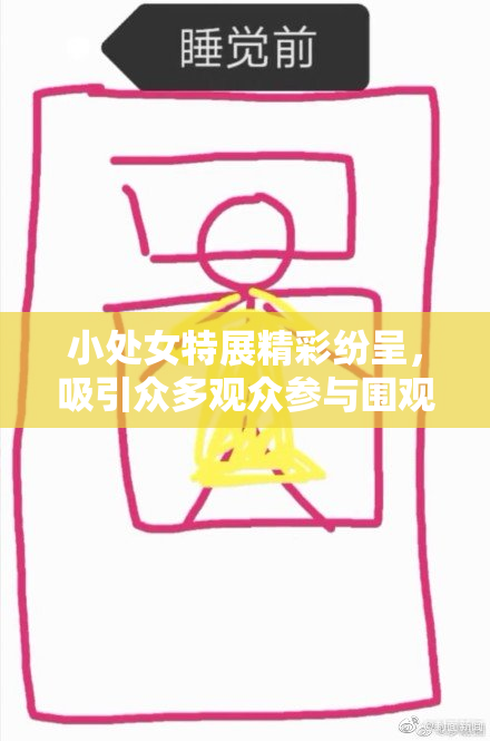 小处女特展精彩纷呈，吸引众多观众参与围观