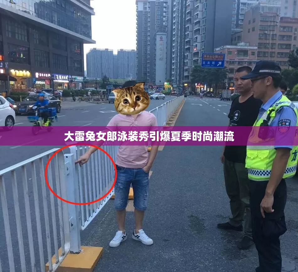 大雷兔女郎泳装秀引爆夏季时尚潮流