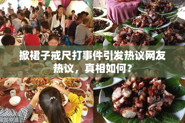 掀裙子戒尺打事件引发热议网友热议，真相如何？