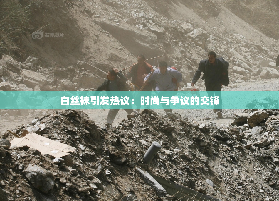 白丝袜引发热议：时尚与争议的交锋