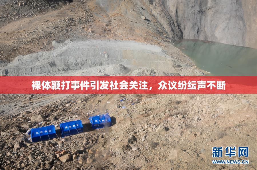 裸体鞭打事件引发社会关注，众议纷纭声不断