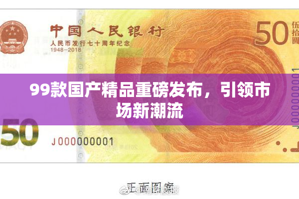 99款国产精品重磅发布，引领市场新潮流