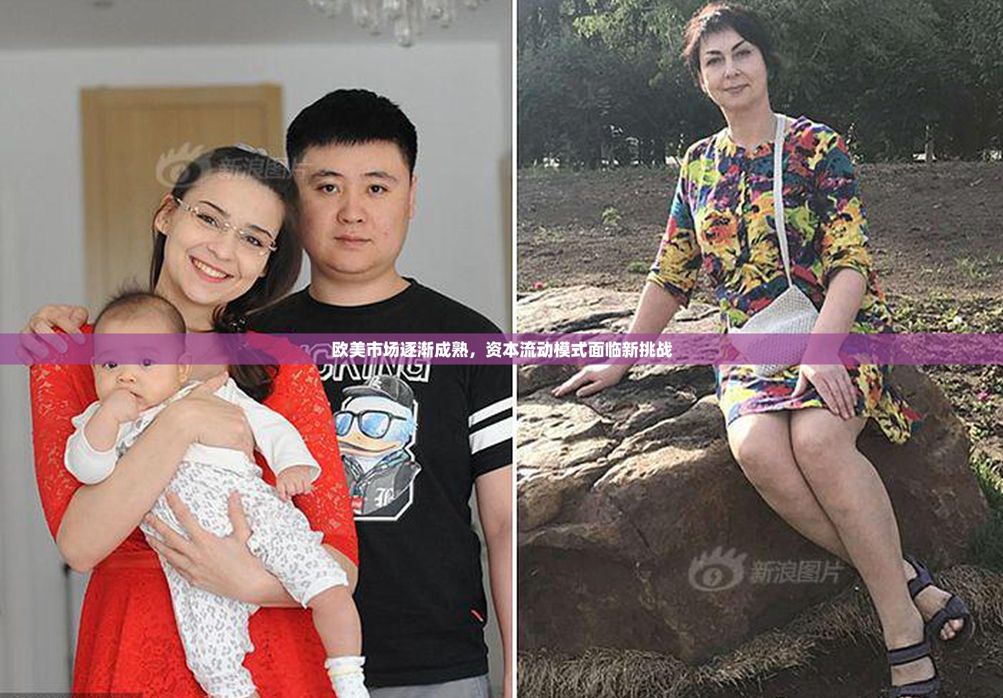 欧美市场逐渐成熟，资本流动模式面临新挑战