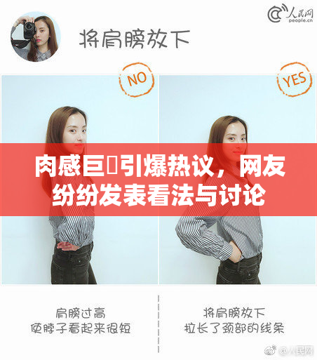 肉感巨凥引爆热议，网友纷纷发表看法与讨论