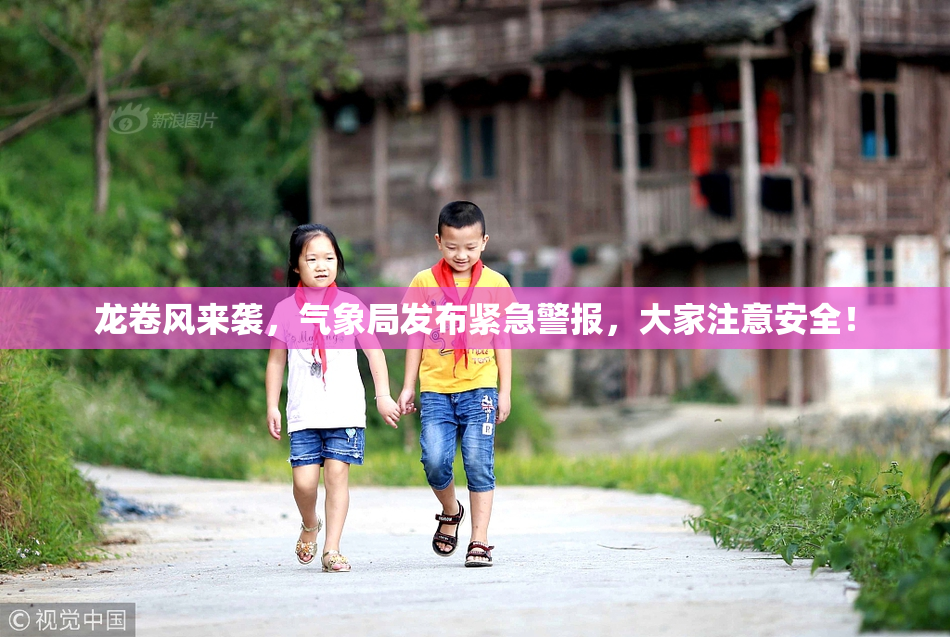 龙卷风来袭，气象局发布紧急警报，大家注意安全！