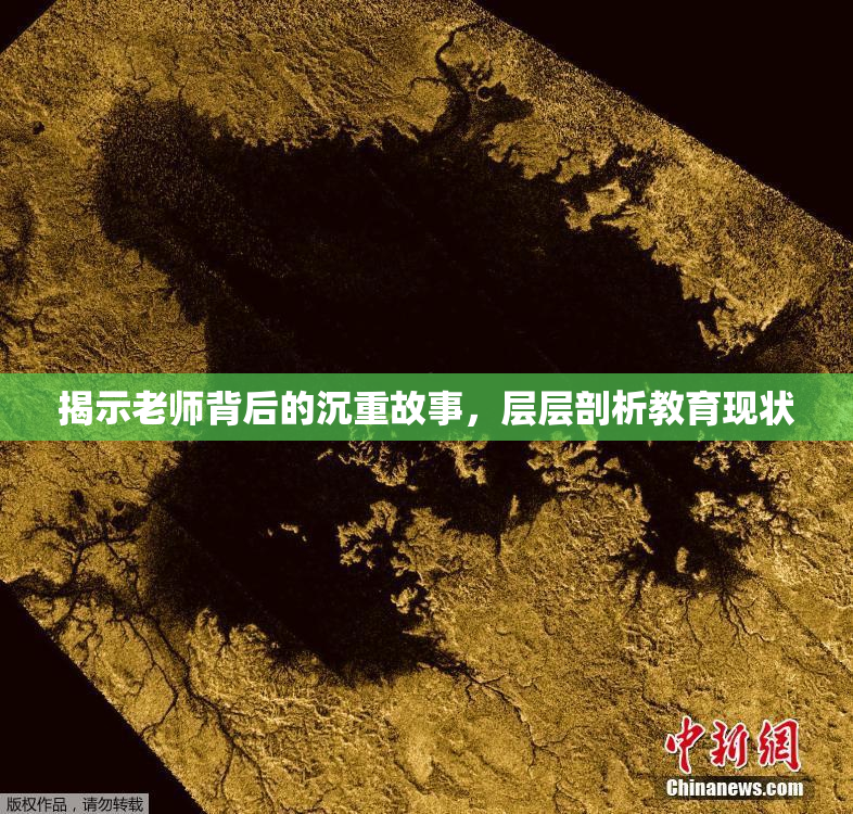 揭示老师背后的沉重故事，层层剖析教育现状