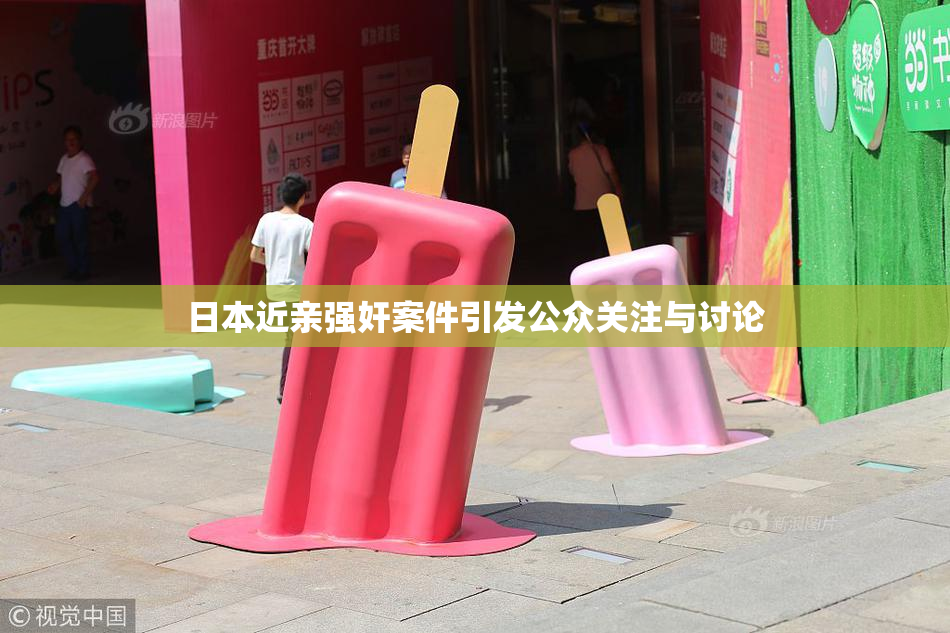 日本近亲强奸案件引发公众关注与讨论