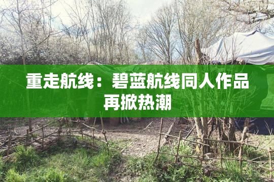 重走航线：碧蓝航线同人作品再掀热潮