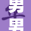 男男被魔的故事揭示了爱的力量和挑战