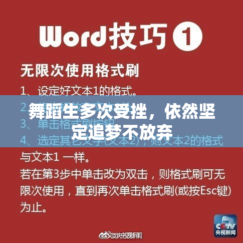 舞蹈生多次受挫，依然坚定追梦不放弃