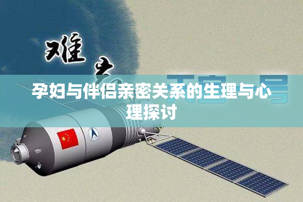 孕妇与伴侣亲密关系的生理与心理探讨