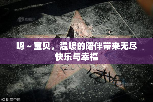 嗯～宝贝，温暖的陪伴带来无尽快乐与幸福