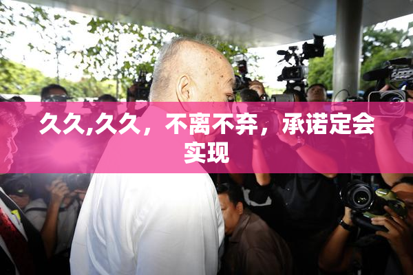 久久,久久，不离不弃，承诺定会实现