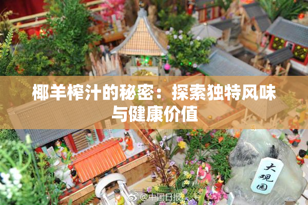 椰羊榨汁的秘密：探索独特风味与健康价值
