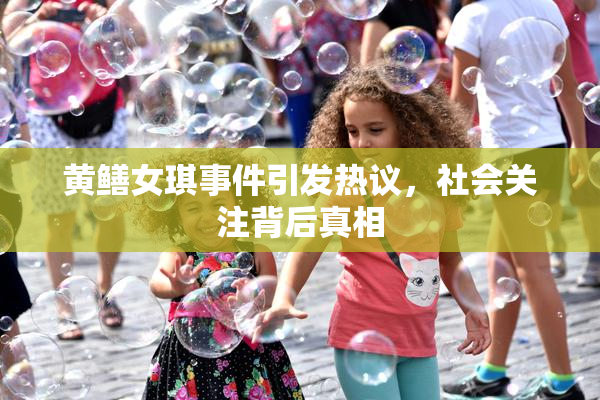 黄鳝女琪事件引发热议，社会关注背后真相