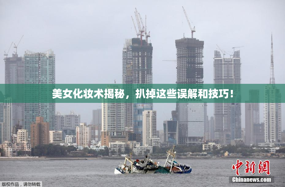 美女化妆术揭秘，扒掉这些误解和技巧！