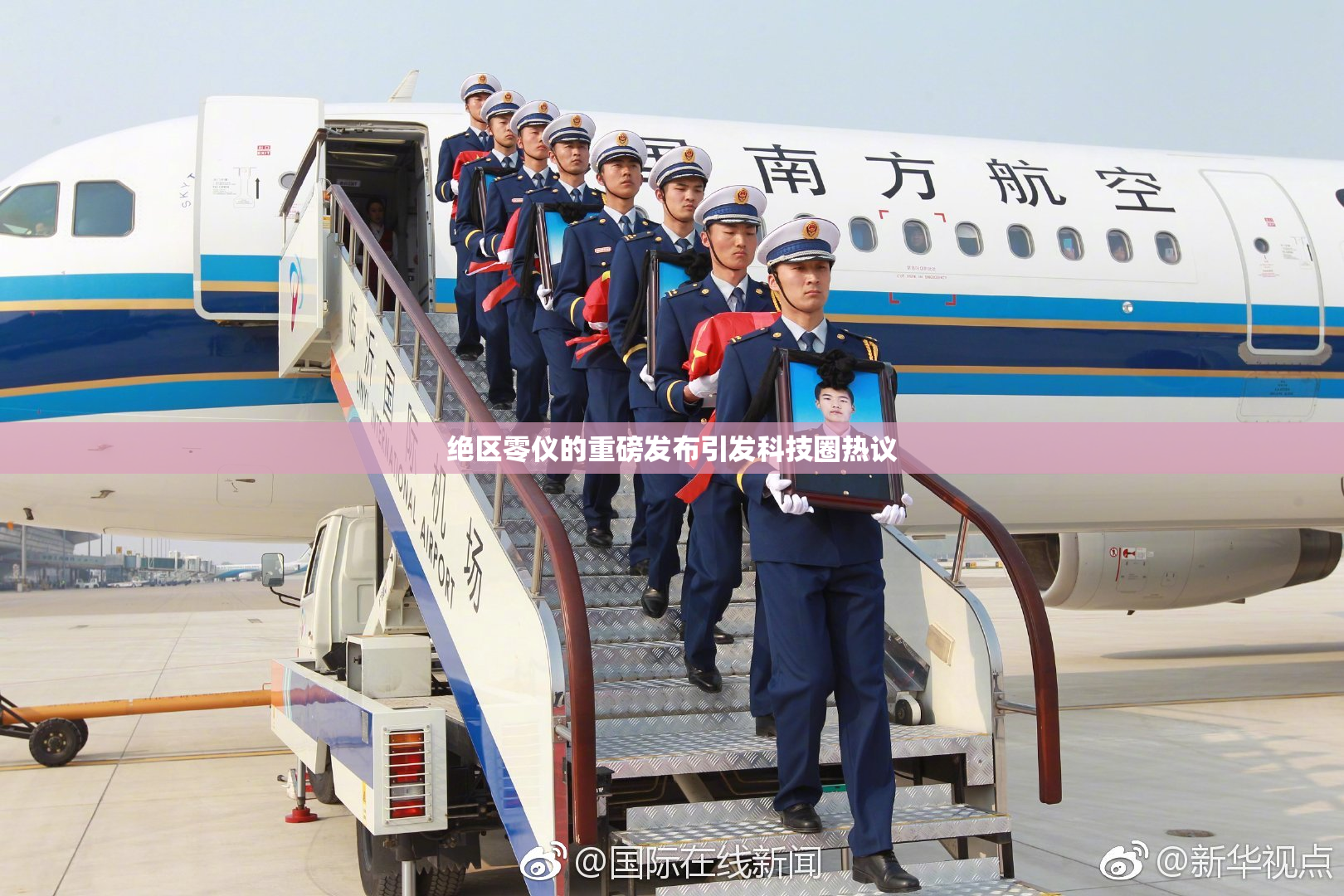绝区零仪的重磅发布引发科技圈热议