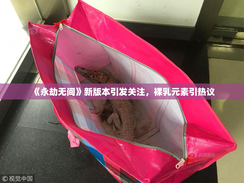 《永劫无间》新版本引发关注，裸乳元素引热议