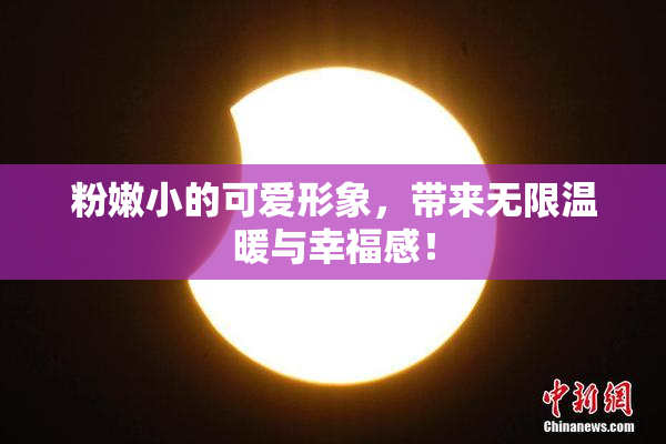粉嫩小的可爱形象，带来无限温暖与幸福感！