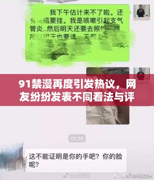 91禁漫再度引发热议，网友纷纷发表不同看法与评论