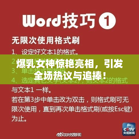 爆乳女神惊艳亮相，引发全场热议与追捧！