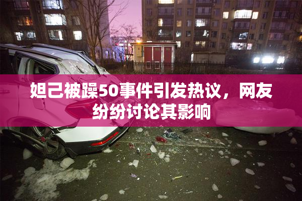 妲己被躁50事件引发热议，网友纷纷讨论其影响