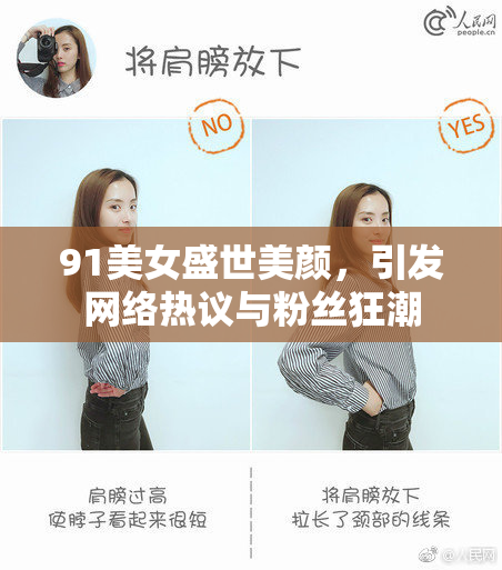 91美女盛世美颜，引发网络热议与粉丝狂潮