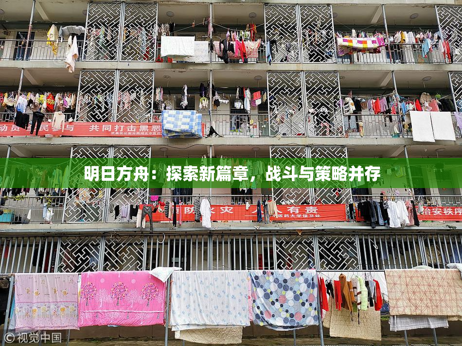 明日方舟：探索新篇章，战斗与策略并存