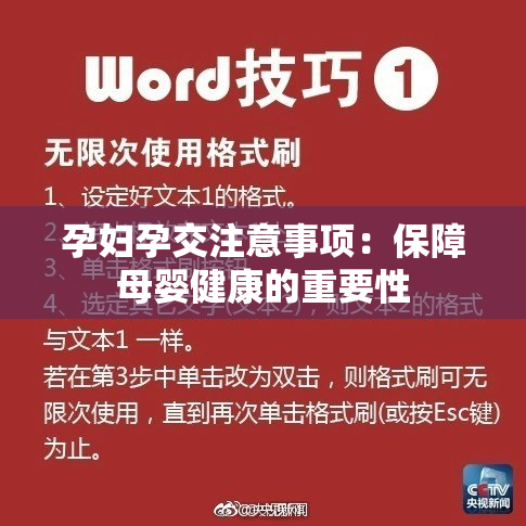 孕妇孕交注意事项：保障母婴健康的重要性