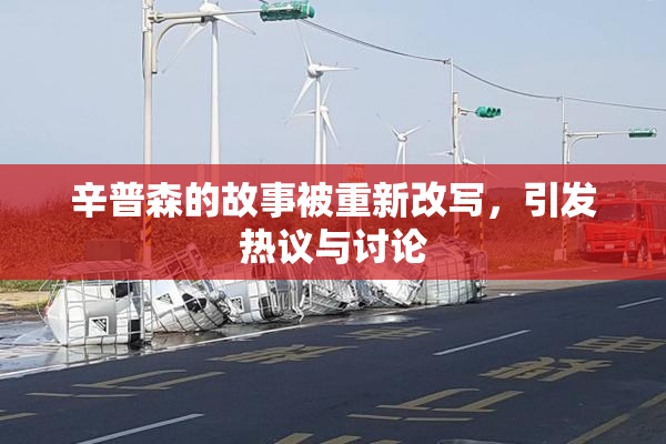 辛普森的故事被重新改写，引发热议与讨论