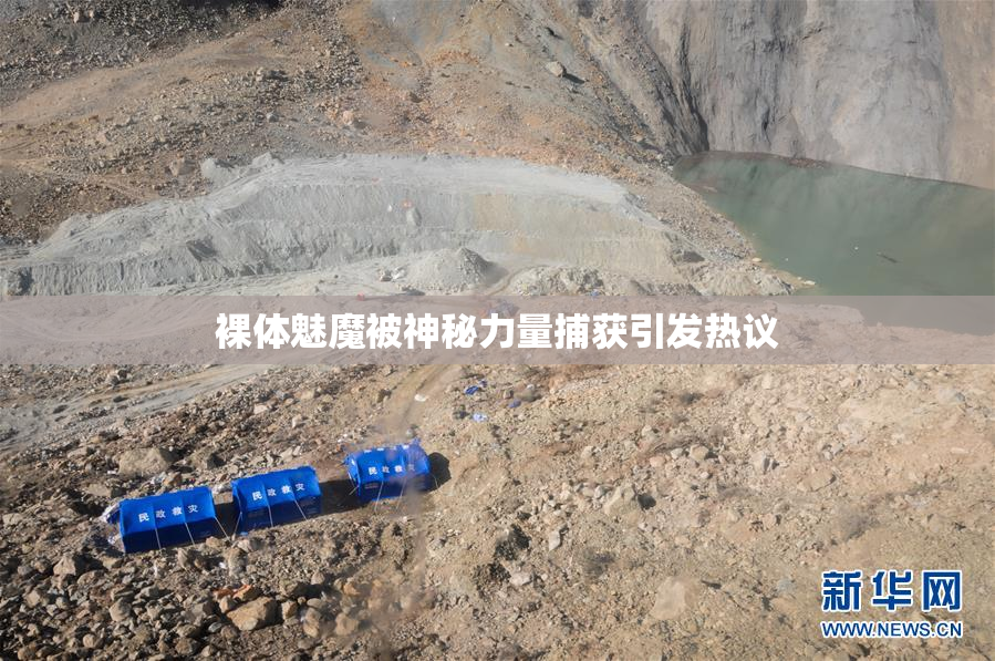 裸体魅魔被神秘力量捕获引发热议