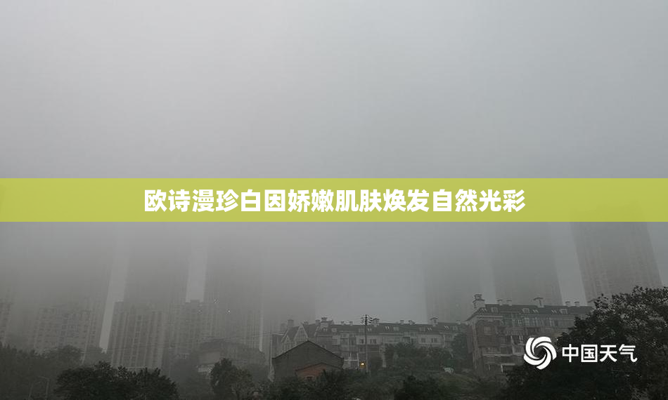 欧诗漫珍白因娇嫩肌肤焕发自然光彩