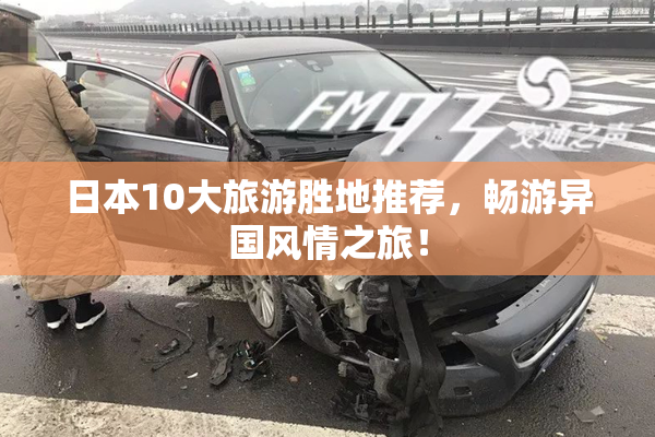 日本10大旅游胜地推荐，畅游异国风情之旅！