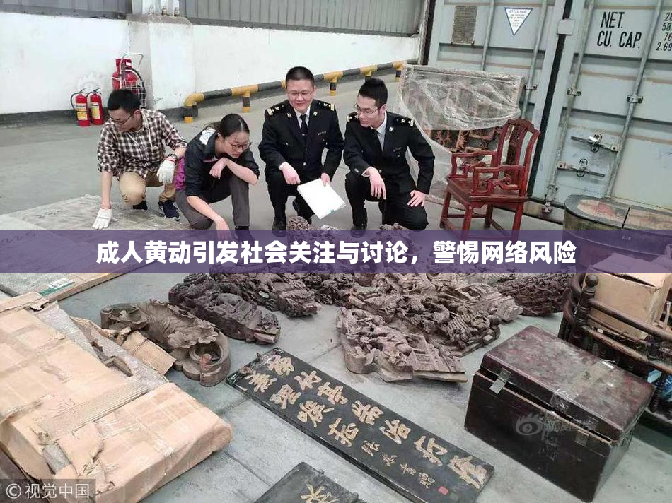 成人黄动引发社会关注与讨论，警惕网络风险