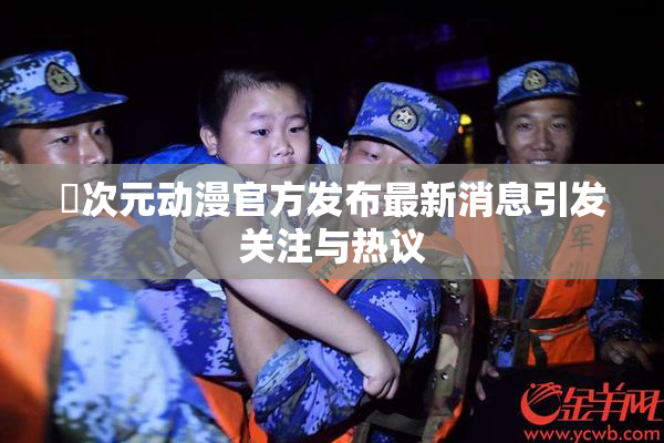 囧次元动漫官方发布最新消息引发关注与热议