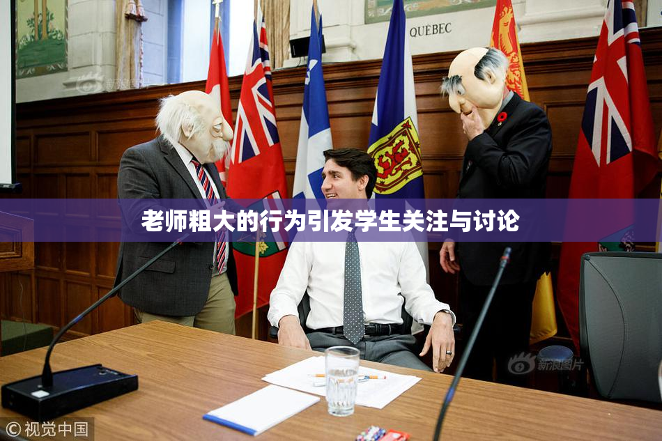 老师粗大的行为引发学生关注与讨论
