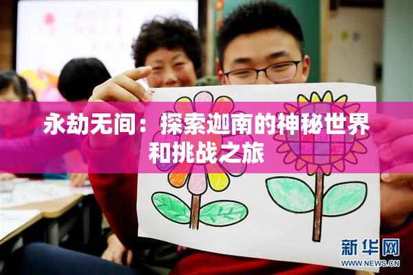 永劫无间：探索迦南的神秘世界和挑战之旅
