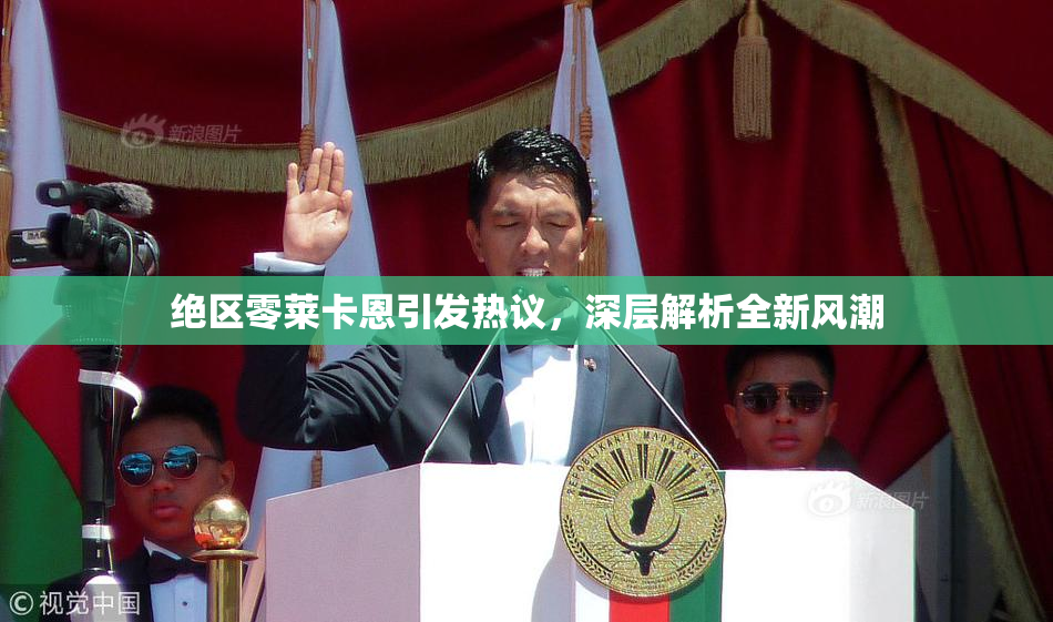 绝区零莱卡恩引发热议，深层解析全新风潮