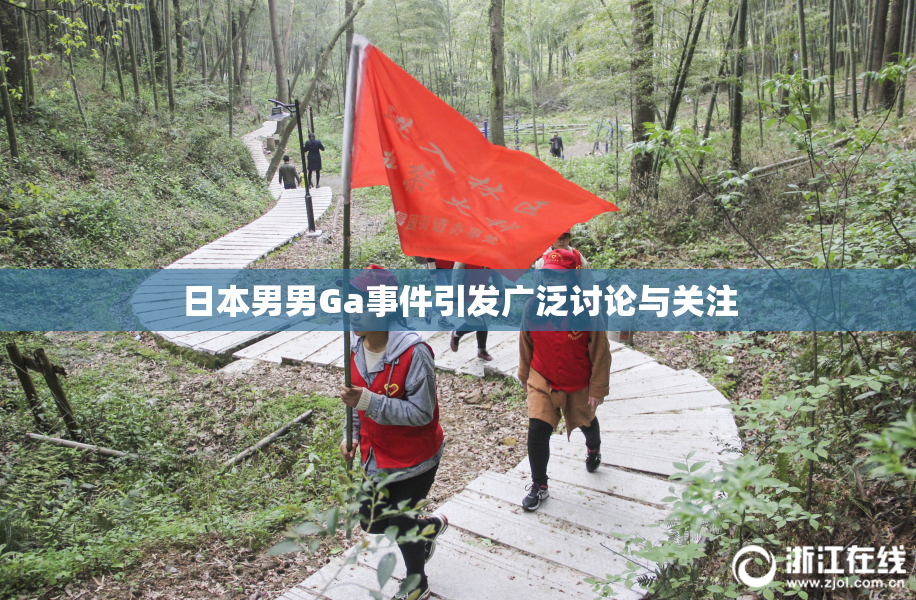 日本男男Ga事件引发广泛讨论与关注