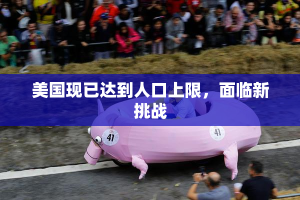 美国现已达到人口上限，面临新挑战