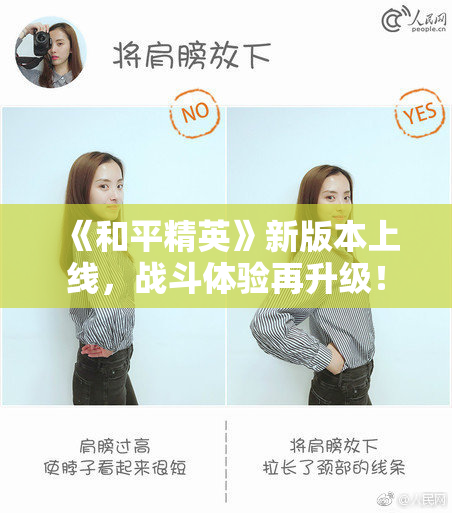 《和平精英》新版本上线，战斗体验再升级！