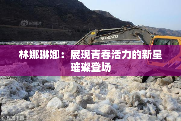 林娜琳娜：展现青春活力的新星璀璨登场