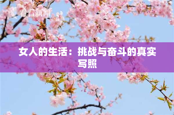 女人的生活：挑战与奋斗的真实写照