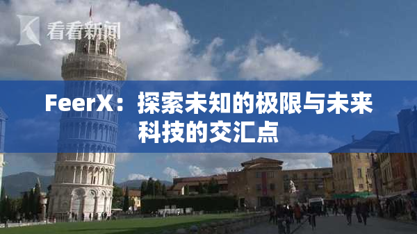 FeerX：探索未知的极限与未来科技的交汇点
