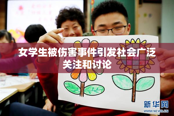 女学生被伤害事件引发社会广泛关注和讨论