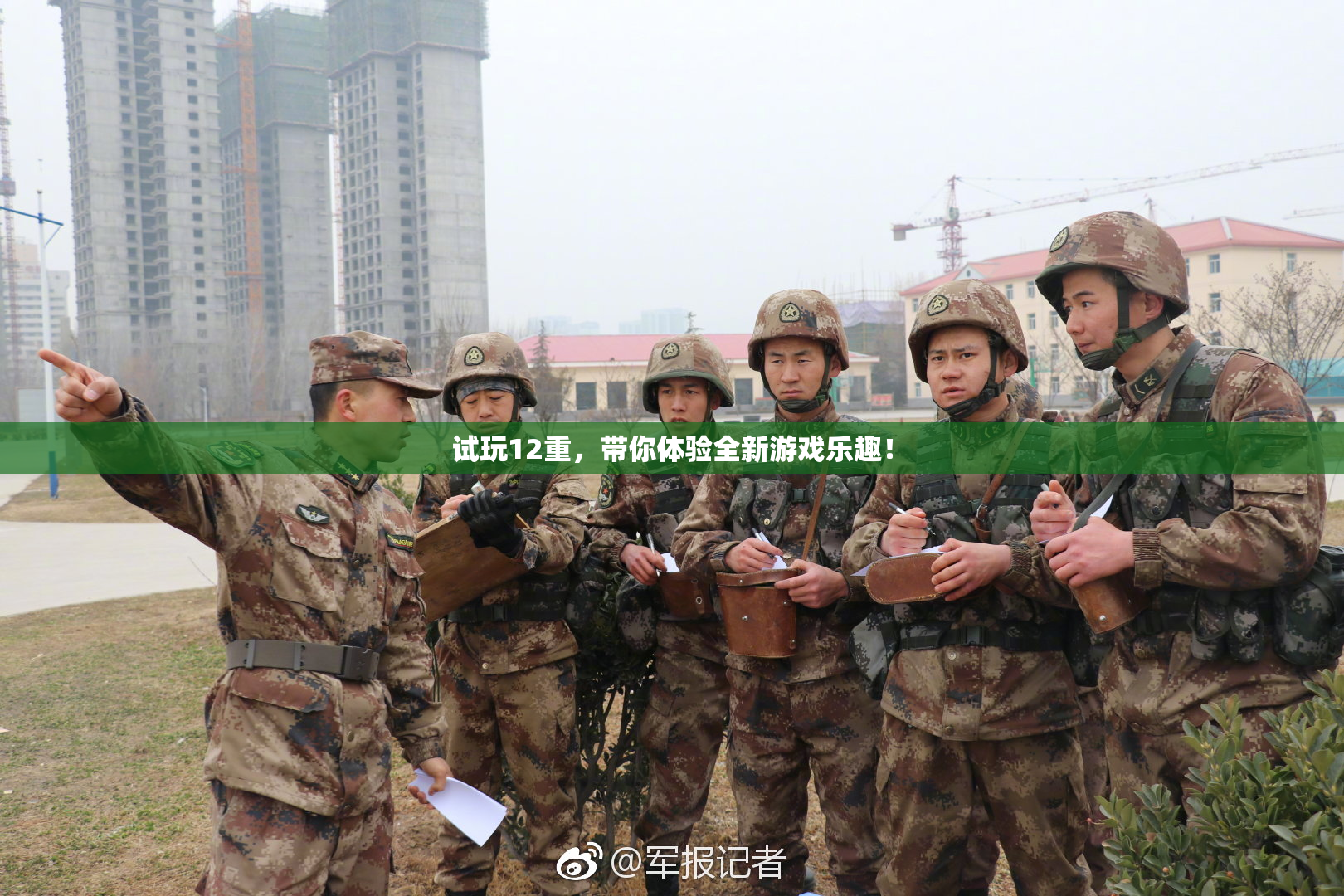 试玩12重，带你体验全新游戏乐趣！