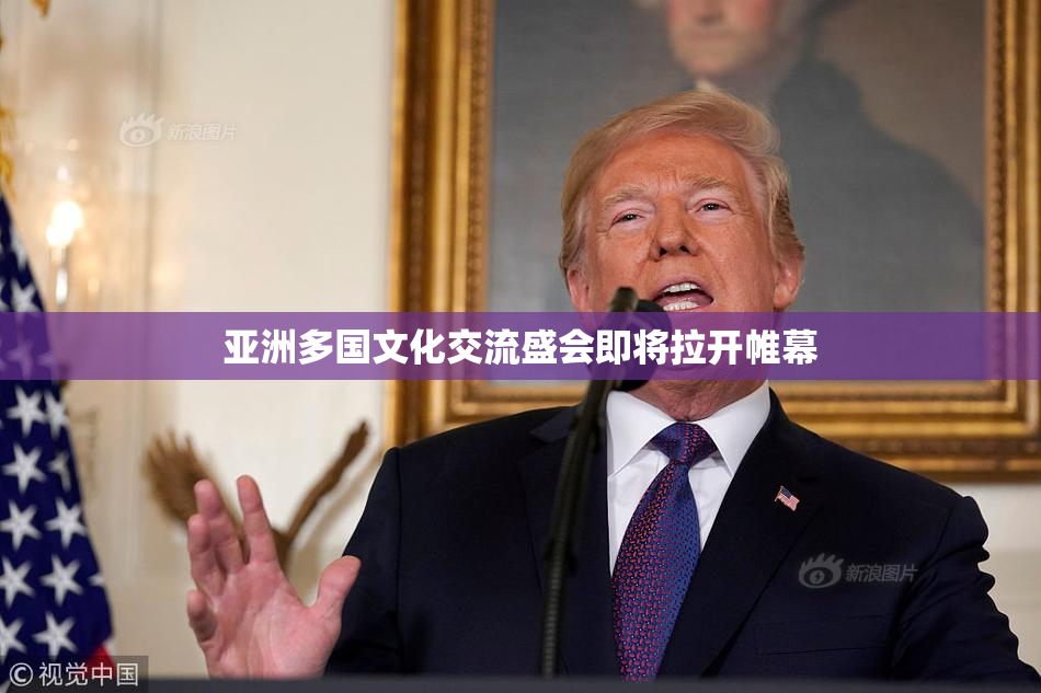 亚洲多国文化交流盛会即将拉开帷幕
