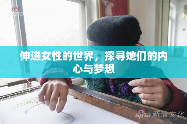伸进女性的世界，探寻她们的内心与梦想